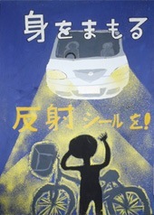 交通安全ポスター（中学生）神奈川県 見をまもる 反射シールを！ | 画像
