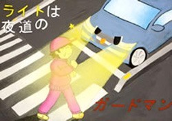 交通安全ポスター（中学生）福島県 ライトは夜道のガードマン | 画像