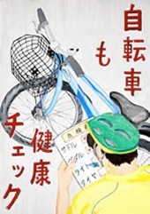 交通安全ポスター（中学生）福島県 自転車も健康チェック | 画像