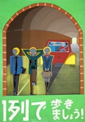 交通安全ポスター（中学生）福島県 １列で歩きましょう | 画像