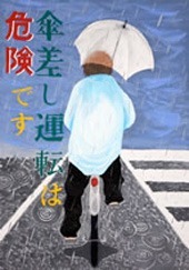 交通安全ポスター（中学生）福島県 傘差し運転は危険です | 画像