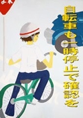 交通安全ポスター（中学生）福島県 自転車も一時停止で確認を | 画像