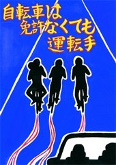 交通安全ポスター（中学生）群馬県 自転車は免許なくても運転手 | 画像
