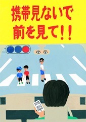 交通安全ポスター（中学生）群馬県 携帯見ないで前を見て!! | 画像