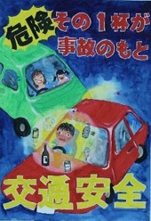 交通安全ポスター（中学生）青森県 危険 その一杯が事故のもと 交通安全 | 画像