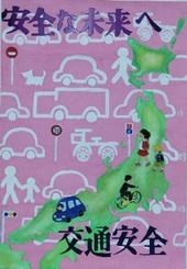 交通安全ポスター（中学生）青森県 安全な未来へ 交通安全 | 画像