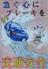交通安全ポスター（中学生）青森県 急ぐ心に ブレーキを | 画像