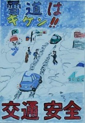 交通安全ポスター（中学生）青森県 雪道はキケン!! 交通安全 | 画像