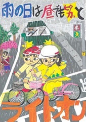 交通安全ポスター（小学生）雨の日は昼でもピカッとライトオン 三重県 | 画像