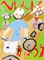 交通安全ポスター（小学生）ヘルメットを かぶろう 三重県 | 画像