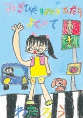 交通安全ポスター（小学生）みぎひだりみぎひだり よくみて 三重県 | 画像
