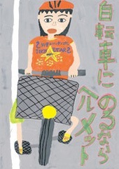 交通安全ポスター（小学生）自転車ののるなら ヘルメット 三重県 | 画像