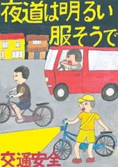 交通安全ポスター（小学生）夜道は明るい服そうで 三重県 | 画像
