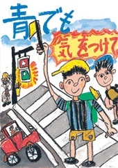 交通安全ポスター（小学生）青でも 気をつけて 京都府 | 画像
