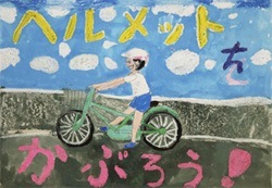 交通安全ポスター（小学生）ヘルメットをかぶろう！ 兵庫県 | 画像