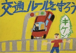 交通安全ポスター（小学生）交通ルールを守ろう 兵庫県 | 画像