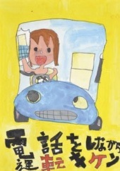 交通安全ポスター（小学生）電話をしながら運転キケン 北海道 | 画像