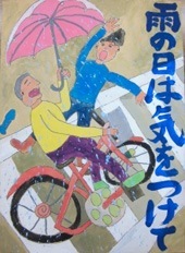 交通安全ポスター（小学生）雨の日は気をつけて 千葉県 | 画像