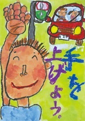 交通安全ポスター（小学生）手を上げよう。 埼玉県 | 画像