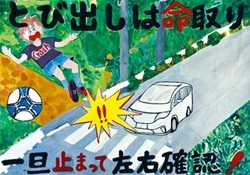 交通安全ポスター（小学生）とび出しは命取り 一旦止まって 左右確認！ 埼玉県 | 画像
