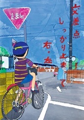交通安全ポスター（小学生）交差点 しっかり止まって 右・左 埼玉県 | 画像