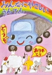 交通安全ポスター（小学生）みんなにやさしい うんてん 埼玉県 | 画像