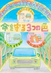 交通安全ポスター（小学生）３つの色の心の絆で交通安全 命を守る３つの色 埼玉県 | 画像