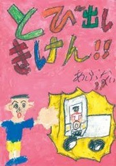 交通安全ポスター（小学生）とび出しきけん!!あぶない 埼玉県 | 画像