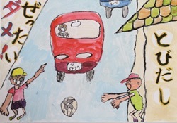 交通安全ポスター（小学生）とびだし ぜったいダメ！ 島根県 | 画像