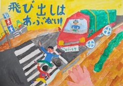 交通安全ポスター（小学生）飛び出しは あぶない！ 島根県 | 画像