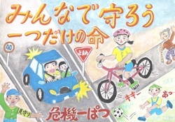 交通安全ポスター（小学生）みんなで守ろう 一つだけの命 危機一ぱつ 島根県 | 画像