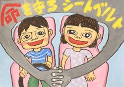 交通安全ポスター（小学生）命を守るシートベルト 愛知県 | 画像
