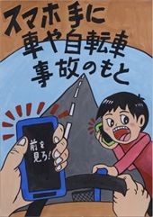 交通安全ポスター（小学生）スマホ 手に 車や自転車 事故のもと 愛知県 | 画像