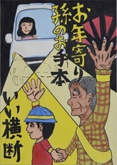交通安全ポスター（小学生）お年寄り孫のお手本 いい横断 愛知県 | 画像