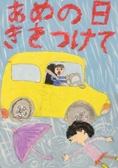 交通安全ポスター（小学生）あめの日 きをつけて 愛知県 | 画像