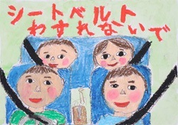 交通安全ポスター（小学生）シートベルトわすれないで 熊本県 | 画像