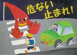 交通安全ポスター（小学生）危ない 止まれ 神奈川県 | 画像