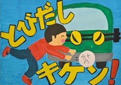 交通安全ポスター（小学生）とびだし キケン！ 神奈川県 | 画像