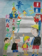 交通安全ポスター（小学生）青しんごう それでもよく見て わたろうね 神奈川県 | 画像