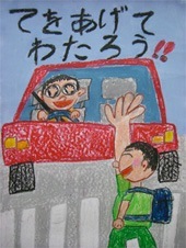 交通安全ポスター（小学生）てをあげてわたろう!! 神奈川県 | 画像