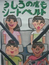 交通安全ポスター（小学生）うしろの席も シートベルト 神奈川県 | 画像