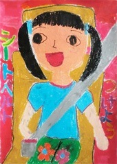 交通安全ポスター（小学生）シートベルト つけよう 神奈川県 | 画像