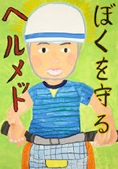 交通安全ポスター（小学生）ぼくを守る ヘルメット 福島県 | 画像