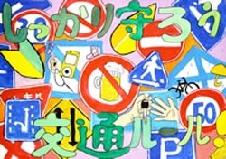 交通安全ポスター（小学生）しっかり守ろう 交通ルール！ 福島県 | 画像