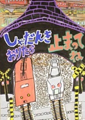 交通安全ポスター（小学生）しゃだんきおりたら 止まってね 福島県 | 画像