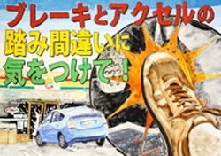 交通安全ポスター（小学生）ブレーキとアクセルの踏み間違いに気をつけて！ 福島県 | 画像