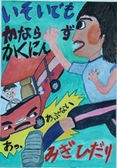 交通安全ポスター（小学生）いそいでも かならず かくにん みぎひだり 青森県 | 画像