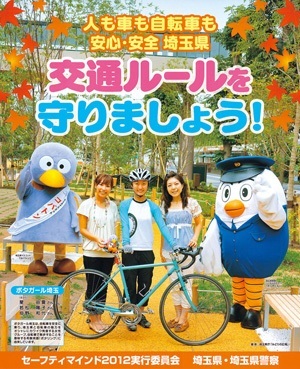 平成24年（2012年）交通安全ポスター 埼玉県 | 画像
