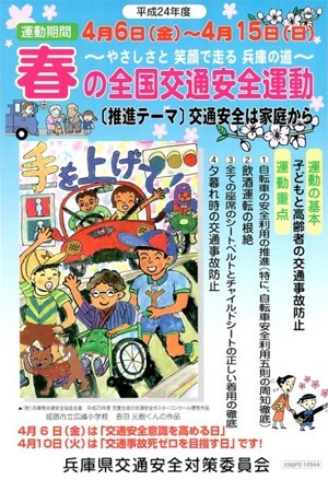 平成24年 春の全国交通安全運動（2012年）ポスター 兵庫県 | 画像