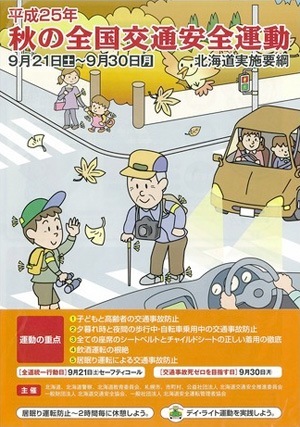 平成25年 秋の全国交通安全運動（2013年）ポスター 北海道 | 画像